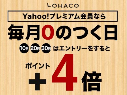 「LOHACO」0のつく日はさらにお得