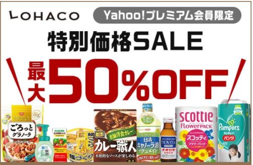 「LOHACO」特別価格セール