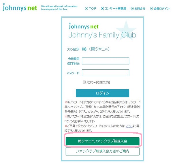 ジャニーズ ファンクラブ 新規入会