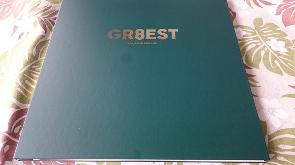 関ジャニ∞*GR8ESTが届きました - 華麗なる加齢ライフ