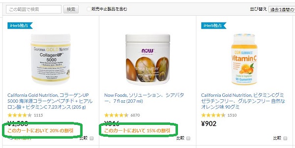 iHerb（アイハーブ）タイムセール