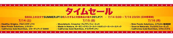 iHerb（アイハーブ）タイムセール