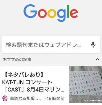 Google Chrome「おすすめの記事」
