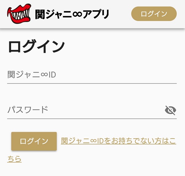 関ジャニ∞アプリ　ログイン