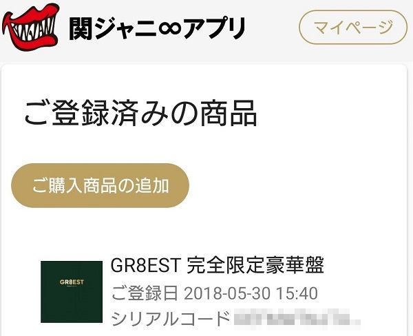 関ジャニ∞アプリ　登録済みの商品