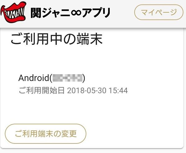 関ジャニ∞アプリ ご利用中の端末