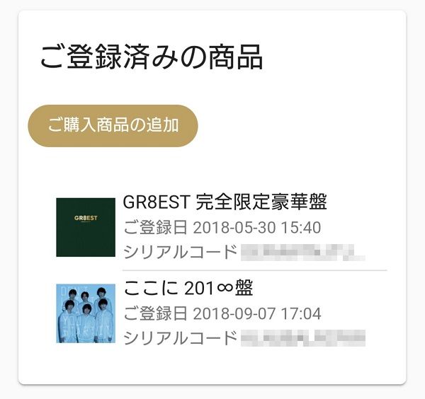 関ジャニ∞アプリ　登録済みの商品