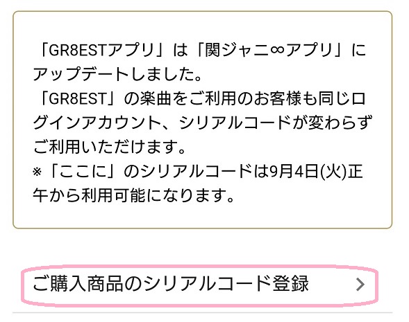 関ジャニ∞アプリ　購入商品の追加