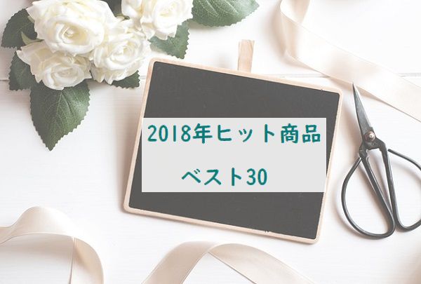 2018ヒット商品 ベスト30