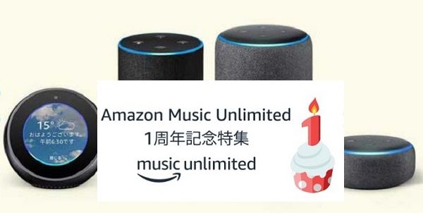 Amazon Music Unlimited キャンペーン