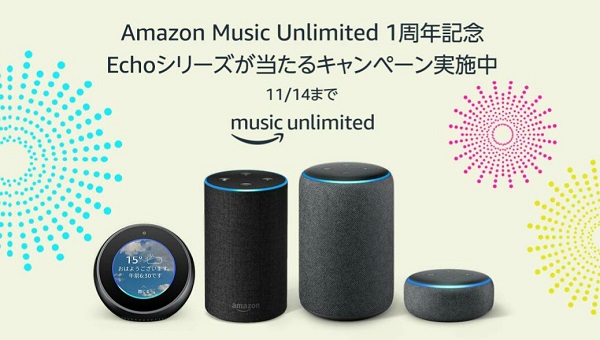 Amazon Music Unlimited キャンペーン