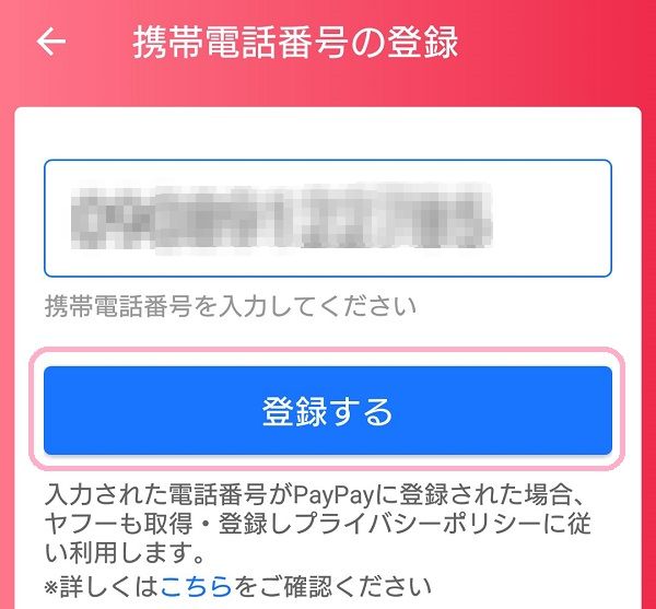 PayPay携帯電話番号登録