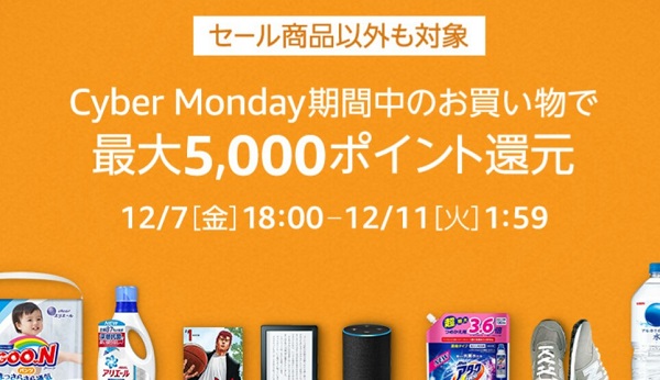 Cyber Monday（サイバーマンデー）期間中の買い物で最大5,000ポイント還元