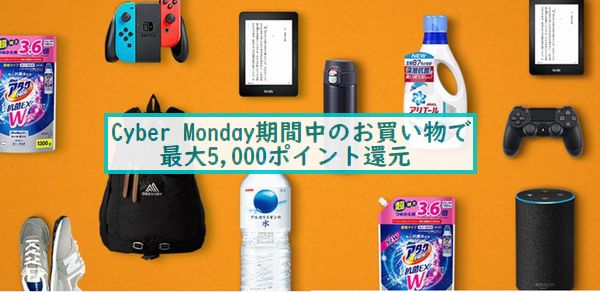 Amazon　Cyber Monday Sale（サイバーマンデーセール）