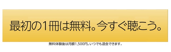 Audible (オーディブル) 入会手続き