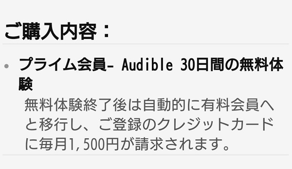 Audible(オーディブル) 入会手続き