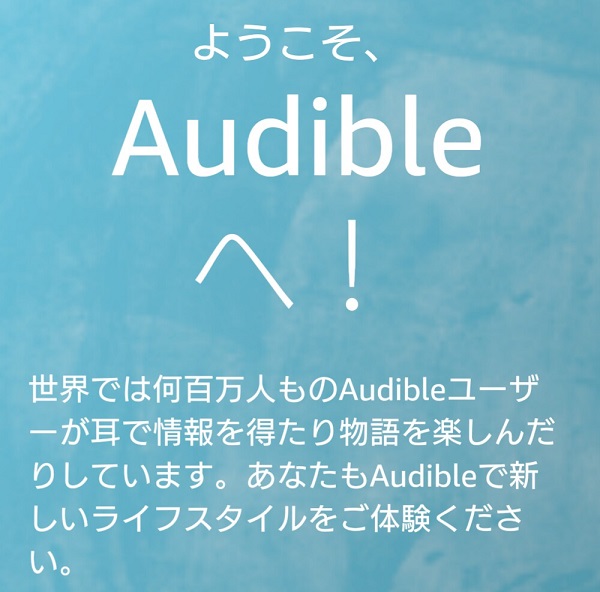 Audible(オーディブル) 入会手続き