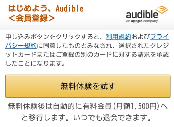 Audible(オーディブル) 入会手続き