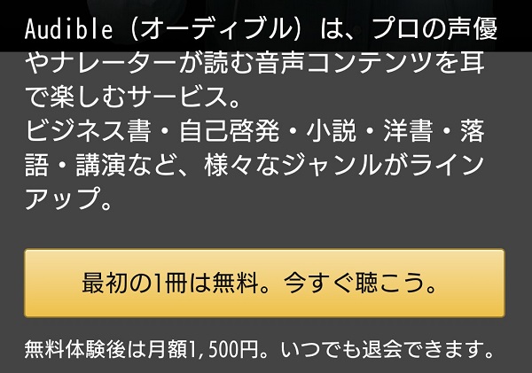 Audible(オーディブル) 入会手続き