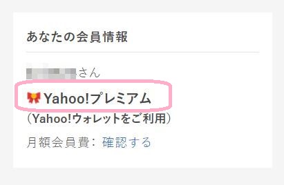 Yahoo！プレミアム