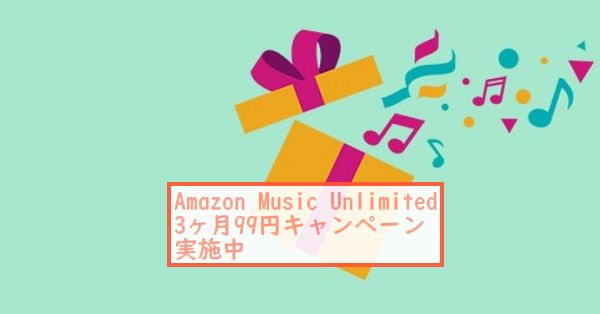 Amazon Music Unlimited キャンペーン