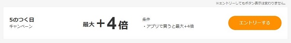エントリー必須　期間限定ポイントキャンペーン