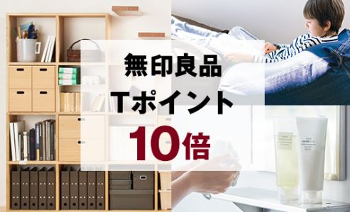 無印良品 Tポイント10倍