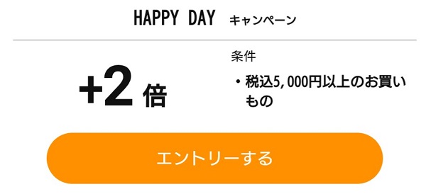 HAPPY DAYキャンペーン