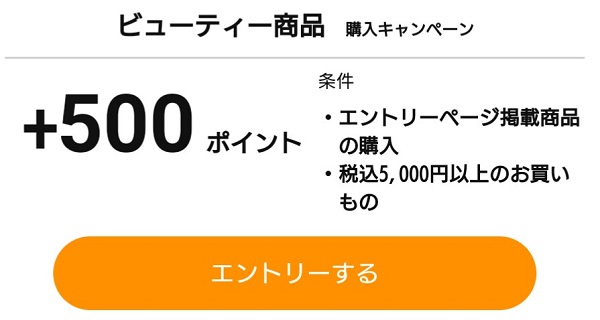 ビューティー商品購入キャンペーン