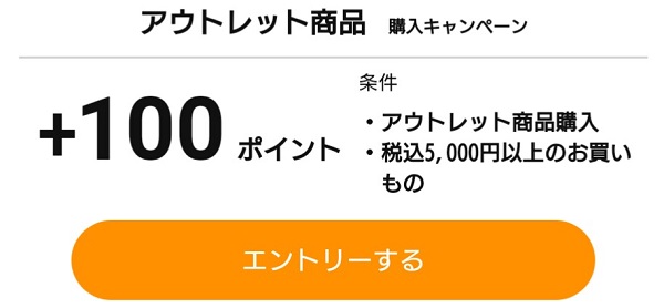 アウトレット商品購入キャンペーン