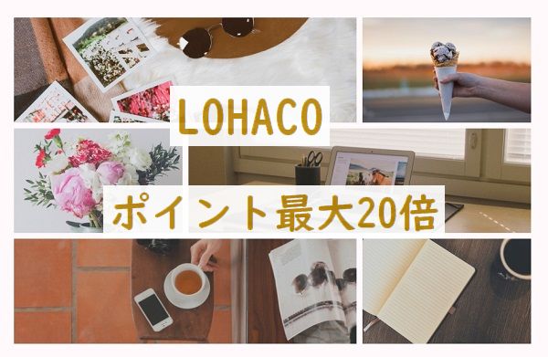 LOHACO（ロハコ）5のつく日