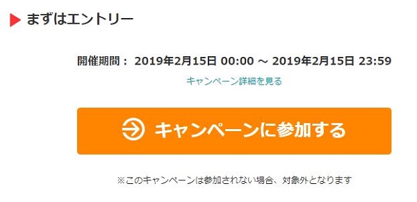 5のつく日キャンペーン エントリー