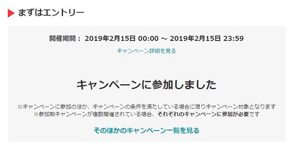 5のつく日キャンペーン エントリー