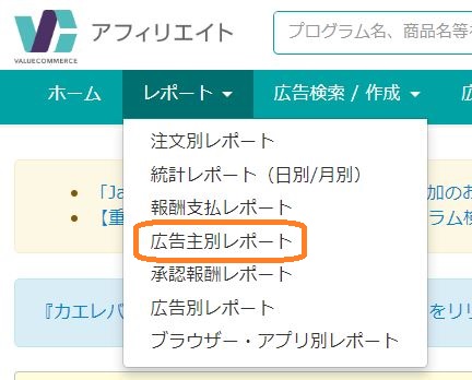 バリューコマース　レポート