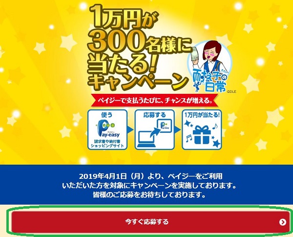 Pay-easy（ペイジー）キャンペーン