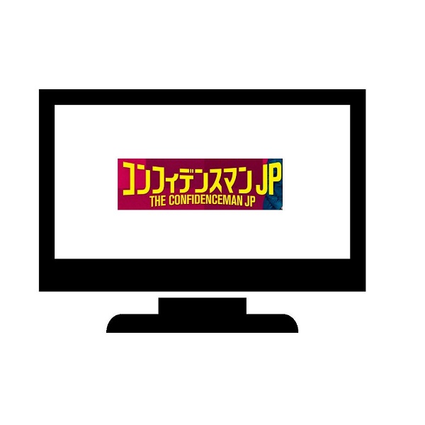 コンフィデンスマンJP