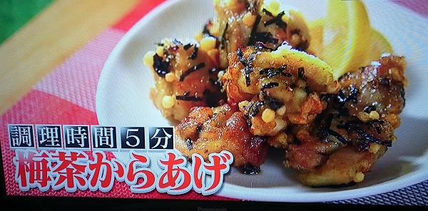 とりの梅茶唐揚げ