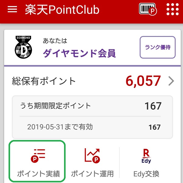 楽天ポイントクラブ