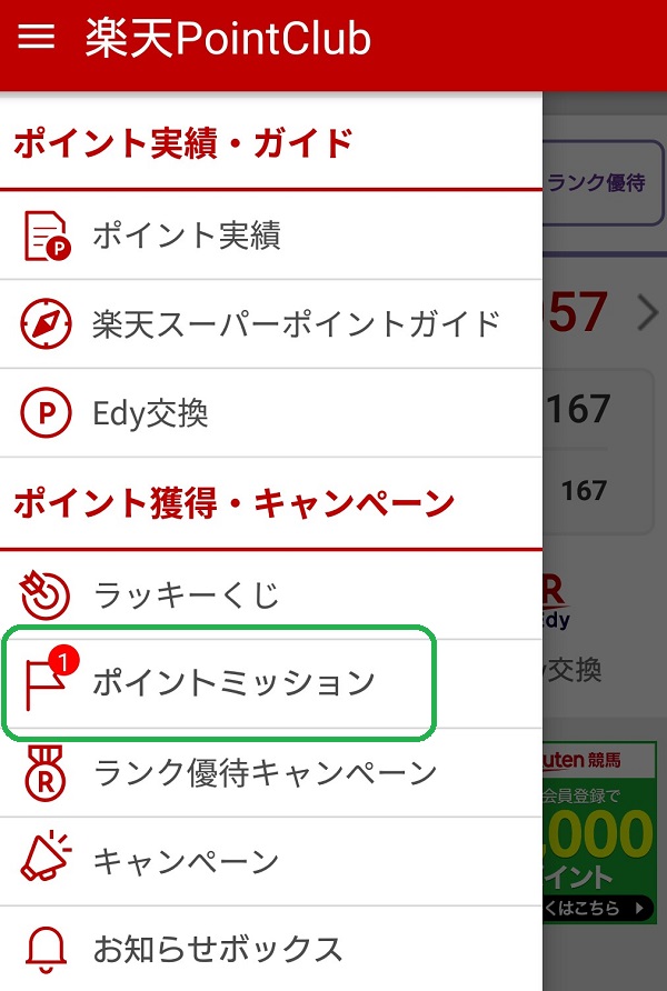 楽天ポイントクラブ
