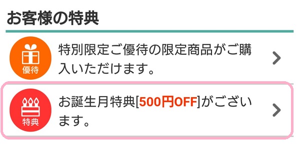 DHC　誕生月特典