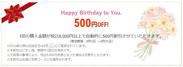 DHC　誕生月特典