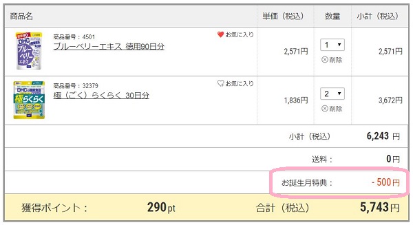 DHC　誕生月特典