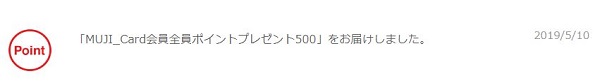 MUJI Cardポイントプレゼント