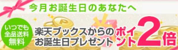 楽天ブックス　誕生月キャンペーン