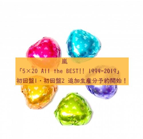 嵐 5 All The Best 1999 19 初回盤1 初回盤2 追加生産分予約開始 華麗なる加齢ライフ