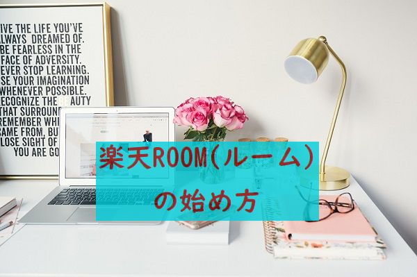 楽天ROOM（ルーム）