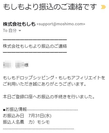 もしもアフィリエイト 振込