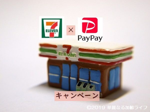 セブンイレブン paypay ペイペイ