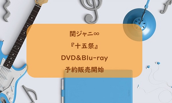 関ジャニ∞　十五祭