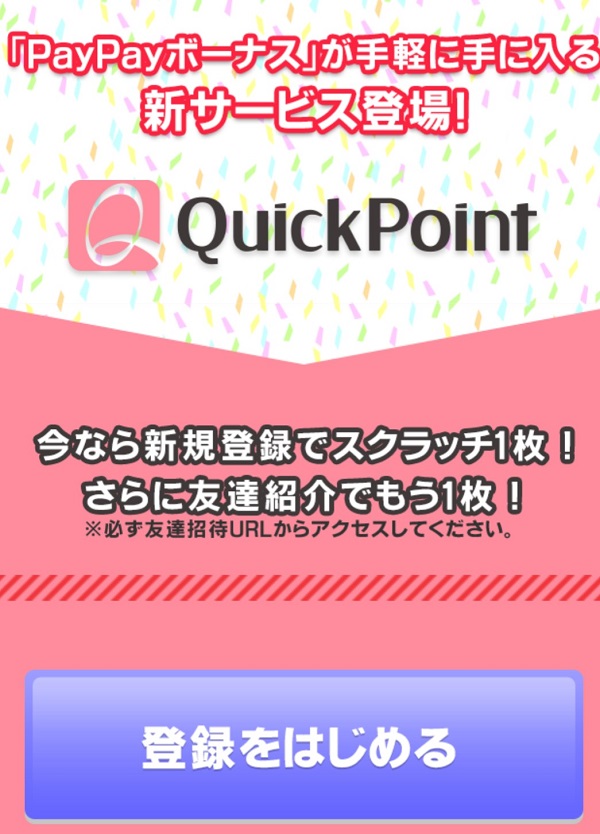 QuickPoint クイックポイント